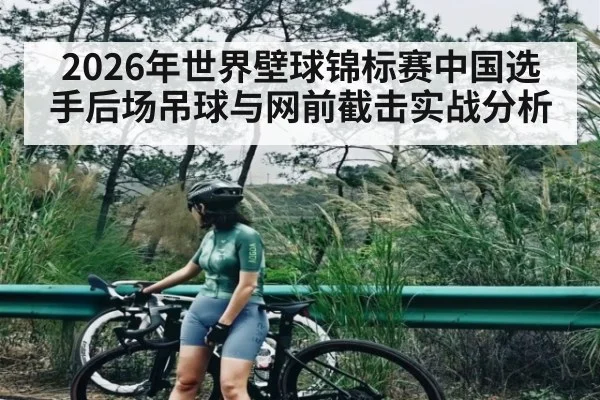 2026年世界壁球锦标赛中国选手后场吊球与网前截击实战分析